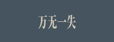 万无一失什么意思？万无一失怎么读？