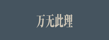 万无此理什么意思？万无此理怎么读？