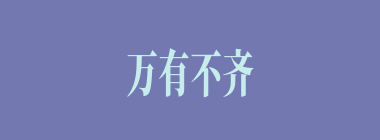 万有不齐什么意思？万有不齐怎么读？
