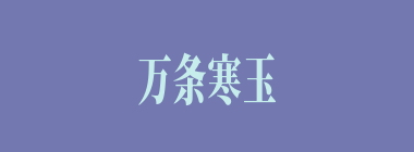 万条寒玉什么意思？万条寒玉怎么读？