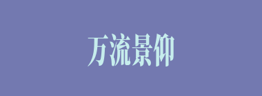 万流景仰什么意思？万流景仰怎么读？