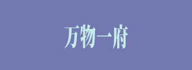 万物一府什么意思？万物一府怎么读？