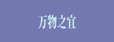 万物之宜什么意思？万物之宜怎么读？