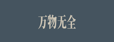 万物无全用什么意思？万物无全用怎么读？