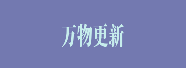 万物更新什么意思？万物更新怎么读？