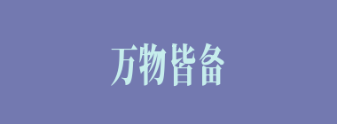 万物皆备于我什么意思？万物皆备于我怎么读？