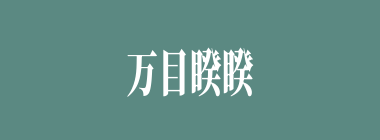 万目睽睽什么意思？万目睽睽怎么读？