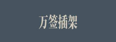 万签插架什么意思？万签插架怎么读？