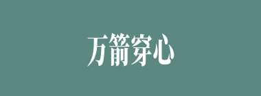 万箭穿心什么意思？万箭穿心怎么读？