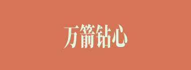 万箭钻心什么意思？万箭钻心怎么读？