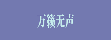 万籁无声什么意思？万籁无声怎么读？