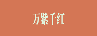 万紫千红什么意思？万紫千红怎么读？