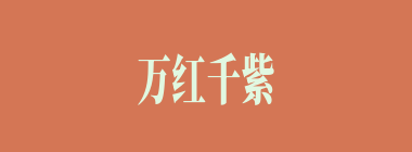 万红千紫什么意思？万红千紫怎么读？