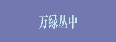 万绿丛中一点红什么意思？万绿丛中一点红怎么读？