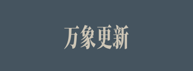 万象更新什么意思？万象更新怎么读？
