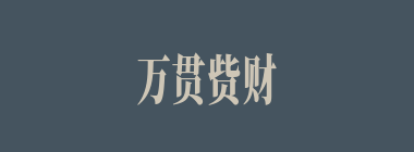 万贯赀财什么意思？万贯赀财怎么读？