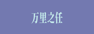 万里之任什么意思？万里之任怎么读？