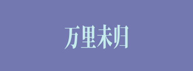 万里未归人什么意思？万里未归人怎么读？
