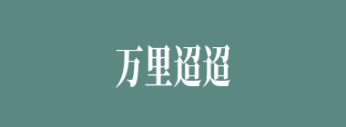 万里迢迢什么意思？万里迢迢怎么读？