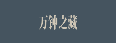 万钟之藏什么意思？万钟之藏怎么读？