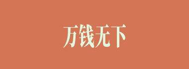 万钱无下箸什么意思？万钱无下箸怎么读？