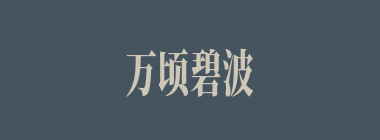 万顷碧波什么意思？万顷碧波怎么读？