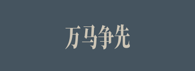 万马争先，骅骝落后什么意思？万马争先，骅骝落后怎么读？