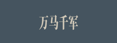 万马千军什么意思？万马千军怎么读？