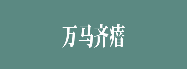 万马齐瘖什么意思？万马齐瘖怎么读？