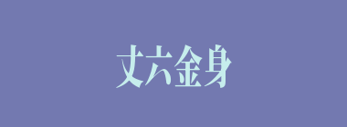 丈六金身什么意思？丈六金身怎么读？