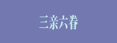 三亲六眷什么意思？三亲六眷怎么读？