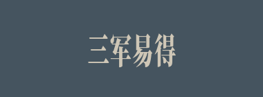 三军易得，一将难求什么意思？三军易得，一将难求怎么读？