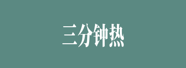 三分钟热度什么意思？三分钟热度怎么读？