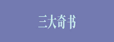 三大奇书什么意思？三大奇书怎么读？