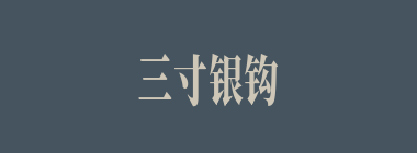 三寸银钩什么意思？三寸银钩怎么读？