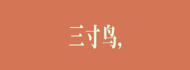 三寸鸟，七寸嘴什么意思？三寸鸟，七寸嘴怎么读？