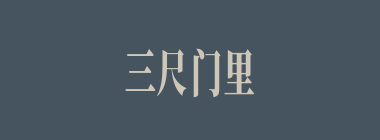 三尺门里什么意思？三尺门里怎么读？