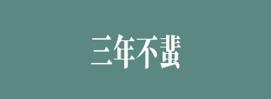 三年不蜚什么意思？三年不蜚怎么读？