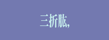三折肱，为良医什么意思？三折肱，为良医怎么读？