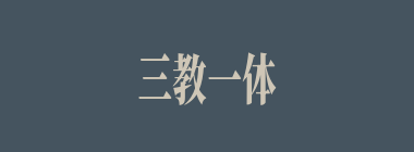 三教一体什么意思？三教一体怎么读？