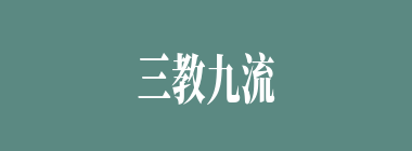 三教九流什么意思？三教九流怎么读？