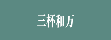 三杯和万事，一醉解千愁什么意思？三杯和万事，一醉解千愁怎么读？