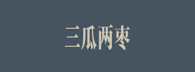 三瓜两枣什么意思？三瓜两枣怎么读？