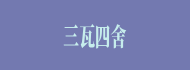 三瓦四舍什么意思？三瓦四舍怎么读？