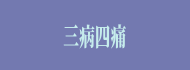 三病四痛什么意思？三病四痛怎么读？