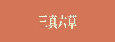 三真六草什么意思？三真六草怎么读？