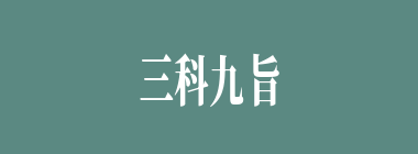 三科九旨什么意思？三科九旨怎么读？