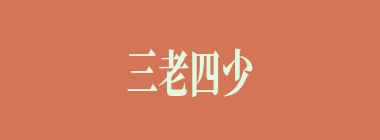 三老四少什么意思？三老四少怎么读？