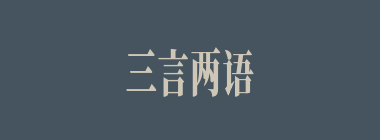 三言两语什么意思？三言两语怎么读？