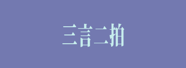 三言二拍什么意思？三言二拍怎么读？